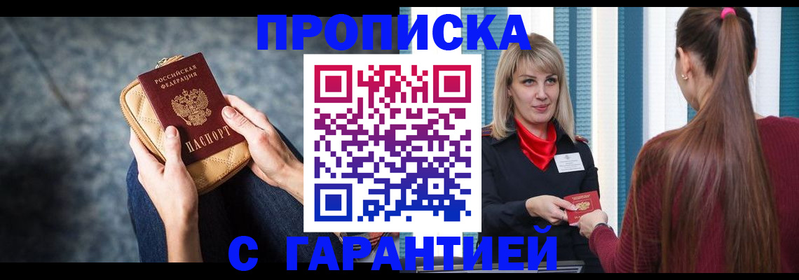 купить прописку в Ялте